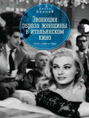 cover image of Эволюция образа женщин в итальянском кино. 1930–1980-е годы